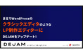 まるでWordPressのクラシックエディタのようなLP制作エディターにDEJAMをアップデート !| マーケティングサクセスツールならDEJAM