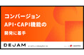 コンバージョンAPI・CAPI機能の開発に着手 | マーケティングサクセスツールならDEJAM