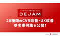 20種類のCVR改善・UX改善の参考事例集を公開! | PRと獲得に強いマーケティングファームならLeanGo