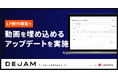 LP制作機能で動画を埋め込めるアップデートを実施!| マーケティングサクセスツールならDEJAM