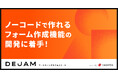 ノーコードで作れるフォーム作成機能の開発に着手! | マーケティングサクセスツールならDEJAM
