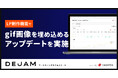 LP制作機能でgif画像を埋め込めるアップデートを実施! | マーケティングサクセスツールならDEJAM