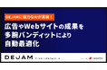 DEJAMに強力なAIが実装!広告やWebサイトの成果を多腕バンディットにより自動最適化 | マーケティングサクセスツールならDEJAM