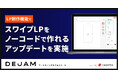 スワイプLPをノーコードで作れるアップデートを実施 | マーケティングサクセスツールならDEJAM