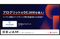 リスニングアプリの決定版・シャドテンを展開するプログリットがDEJAMを導入! |マーケティングサクセスツールならDEJAM