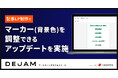 記事LP制作でテキストにマーカー(背景色)を調整できるアップデートを実施 | マーケティングサクセスツールならDEJAM