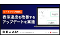 ヒートマップ分析の表示速度を改善するアップデートを実施 | マーケティングサクセスツールならDEJAM