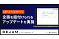 ABテストと企画を紐付けられるアップデートを実施 | マーケティングサクセスツールならDEJAM