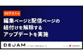 ABテストの編集ページと配信ページの紐付けを解除するアップデートを実施 | マーケティングサクセスツールならDEJAM