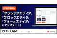 LP制作機能が「クラシックエディタ」「ブロックエディタ」「フォームエディタ」にアップデート | マーケティングサクセスツールならDEJAM