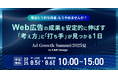 株式会社ガラパゴス主催の無料オンラインカンファレンス「Ad Growth Summit 2025 夏」にLeanGo CEO平井が登壇 !| PRと獲得に強いマーケティングファームならLeanGo