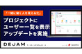 「一緒に働く人を見える化」プロジェクトにユーザー一覧を表示するアップデート | マーケティングサクセスツールならDEJAM