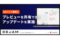 ABテスト機能にプレビューを共有できるアップデートを実施 | マーケティングサクセスツールならDEJAM