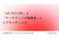 LeanGo、ADFUTUREをマーケティング勉強会にリブランディング