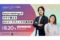 リアル開催 | 超実践AI×マーケティング勉強会(LeanGo×Senjin Holdings)