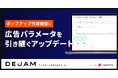 ポップアップ作成機能に広告パラメータを引き継ぐアップデート | マーケティングサクセスツールならDEJAM