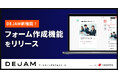 フォーム作成機能をリリース | マーケティングサクセスツールならDEJAM