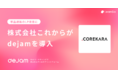 株式会社これからが単品通販のLP改善にdejamを導入