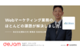 不動産系サービス「優和住宅」でCVRが145％向上、滞在時間が125％向上！Webマーケティングプラットフォームdejamの導入事例を公開！