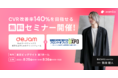 【フロントオフィスDXPO出展概要】dejamを運営するLeanGoがCVR改善率140%を目指せる無料セミナーを開催！