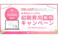 【初期費用無料キャンペーン】Webマーケティングで成果を出すためのプラットフォーム「dejam」が初期費用無料キャンペーンを開始