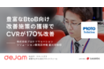 受付クラウドシステム「ラクネコ」でCV数が昨対比170%！WebマーケティングのPDCAサイクルを高速化するツールdejamの導入事例を公開！