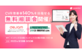 【関西CX・顧客育成EXPO出展概要】dejamを運営するLeanGoがCVR改善率140%を目指せる無料相談会を開催！