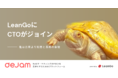 株式会社LeanGoにCTOジョイン！ダイバーシティの拡張と学びの創出に期待