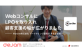 「WebコンサルにLPOを取り入れ顧客支援の幅が広がりました」Marche株式会社 導入事例｜Webマーケティングプラットフォーム「dejam」