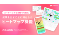 【ユーザーログを自動で可視化】成果を出すことに特化したヒートマップ機能をdejamがリリース