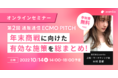 【通販通信ECMO PITCH無料オンラインセミナー】CVR改善率140%！売上必達の合理的サイト改善ナレッジ・ツールを大公開！