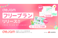 【今すぐ無料でお試し】WebマーケティングでPDCAを高速化するためのプラットフォーム「dejam」がフリープランをリリース