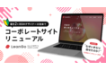 dejamを運営する株式会社LeanGo、着任2ヶ月目のデザイナーが主体でコーポレートサイトをリニューアル