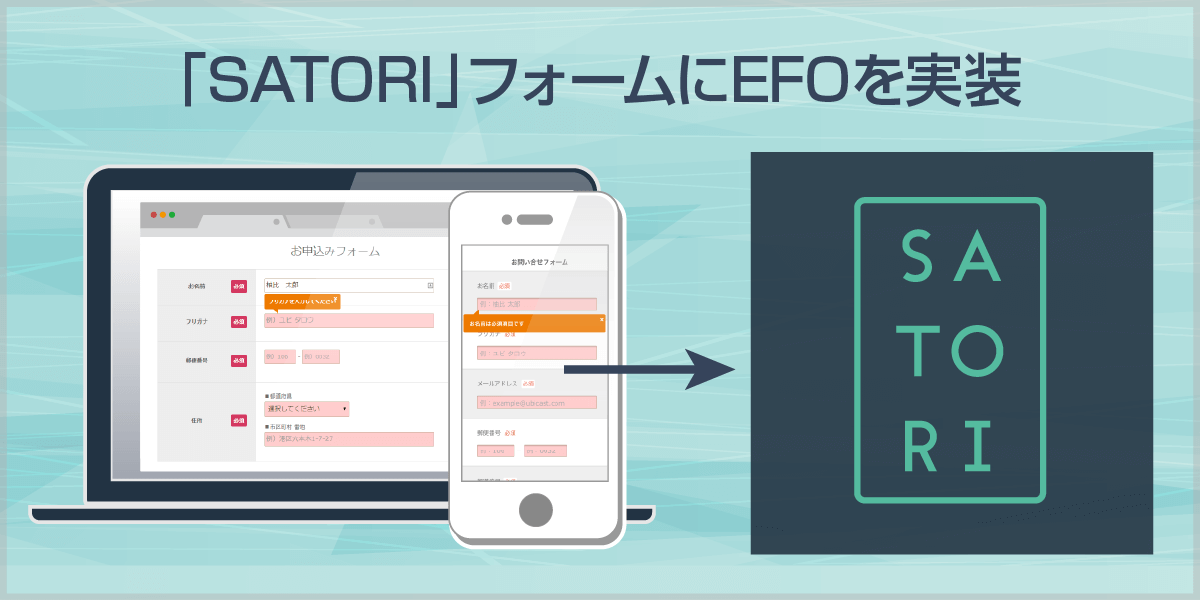 国産マーケティングオートメーションツールの「SATORI」のフォームに、エントリーフォーム最適化ツール「Gyro-n EFO」が導入できます。