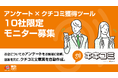 アンケート収集×クチコミ獲得ツール「キキコミ」リリース前の、10社限定無料モニター募集を開始