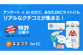 ECサイトのクチコミ投稿を促進する「キキコミ for EC」提供開始