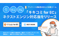 EC事業者必見!「キキコミ for EC」がネクストエンジンに対応し、口コミ収集をより簡単に
