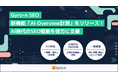 Gyro-n SEO、新機能「AI Overview計測」をリリース!AI時代のSEO戦略を強力に支援