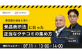 クリニック向け無料ウェビナー開催!景品表示法に則った「正当なクチコミの集め方」を徹底解説