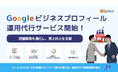 Googleビジネスプロフィール運用代行サービス開始!店舗集客を強化し、売上向上を支援
