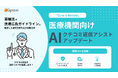 Gyro-n Review、医療機関向け「AIクチコミ返信アシスト」機能をアップデート