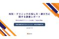 Gyro-n(ジャイロン)、病院・クリニック選定に関する口コミの影響力調査レポートを公開