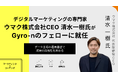 デジタルマーケティングの専門家、ウマク株式会社CEO 清水一樹氏がGyro-nのフェローに就任
