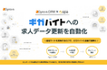 DFOツール「Gyro-n DFM」が、株式会社ガロアの運用型求人広告プラットフォーム「Qope（キューオペ）」とのシステム連携を開始し、「ギガバイト」へのデータ提供を自動化