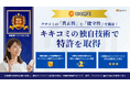 クチコミの「真正性」と「健全性」を保証！キキコミの独自技術で特許を取得