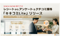 【stera market新アプリ】レシートからアンケート＆クチコミ獲得「キキコミLite」リリース。コンプライアンス重視の設計でお客様の声を資産へ