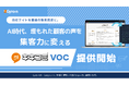 自社サイトを最強の集客資産に。サイレントマジョリティの声を拾い上げ、AI検索時代の来店・問い合わせを最大化する新サービス「キキコミVOC」を提供開始