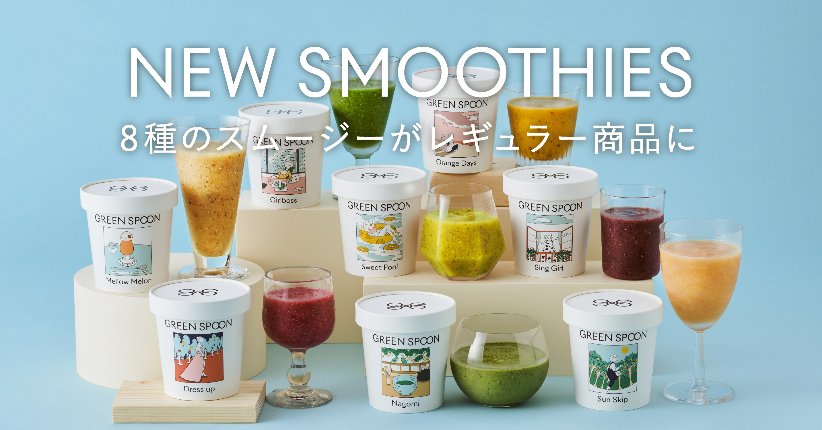Green Spoon のパーソナルスムージーに新レシピ登場 フルーツたっぷりな8種のスムージー がレギュラー商品に 株式会社greenspoonのプレスリリース