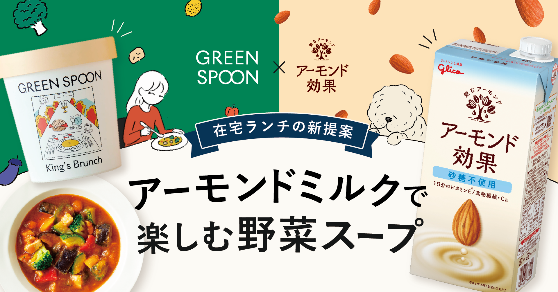 在宅ランチの新しい選択肢に！GREEN SPOONが江崎グリコ 「アーモンド効果」とおすすめの組み合わせを提案｜株式会社Greenspoonのプレスリリース