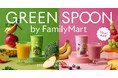 【GREEN SPOON】昨年大好評の人気スムージーがパワーアップ!4月1日より全国のファミリーマートで数量限定販売